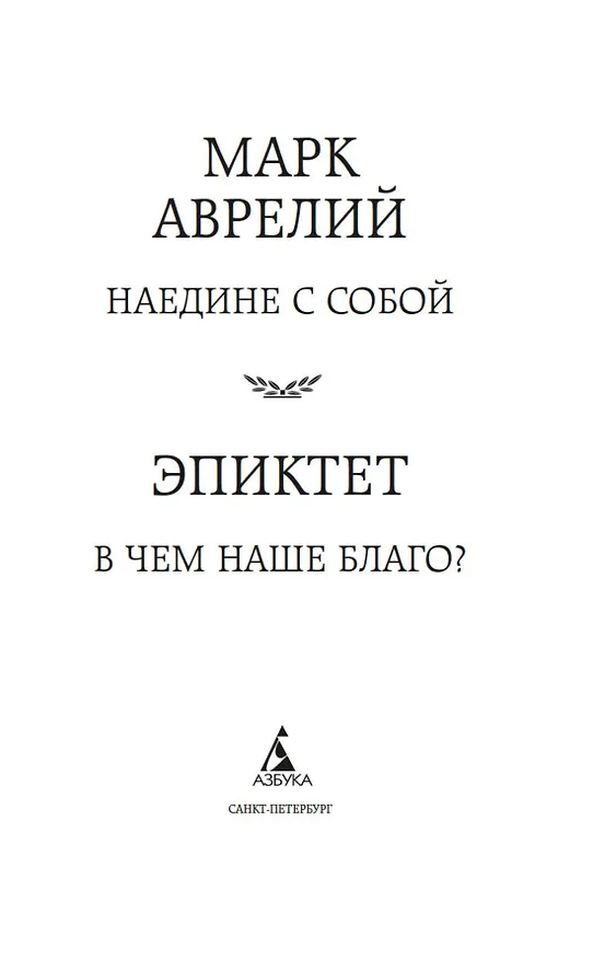 Книга Наедине с собой. В чем наше благо? (Эпиктет, Марк Аврелий Антонин) — 9