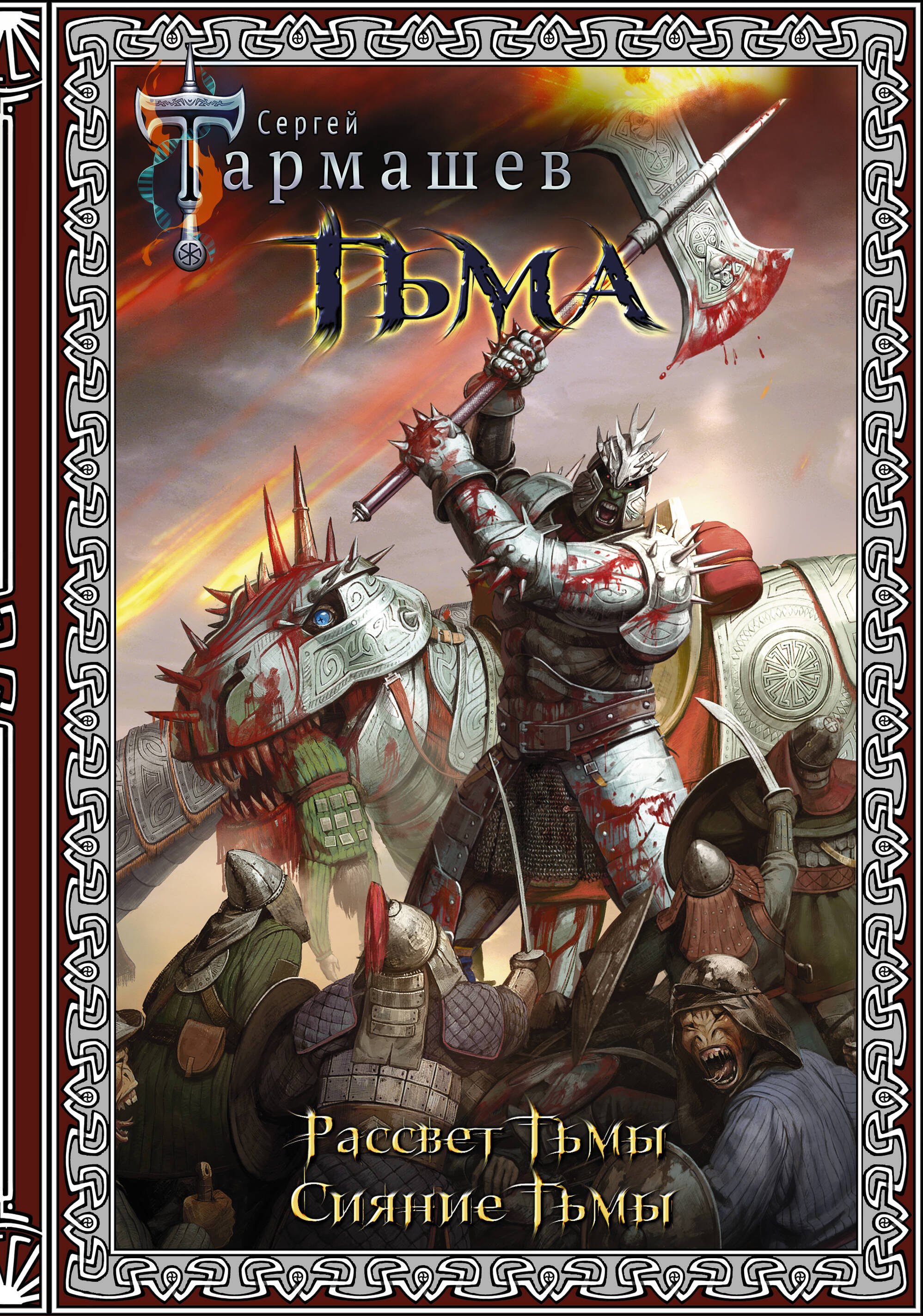 

Тьма. Рассвет Тьмы. Сияние Тьмы