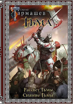 Книга Тьма. Рассвет Тьмы. Сияние Тьмы (Сергей Тармашев)