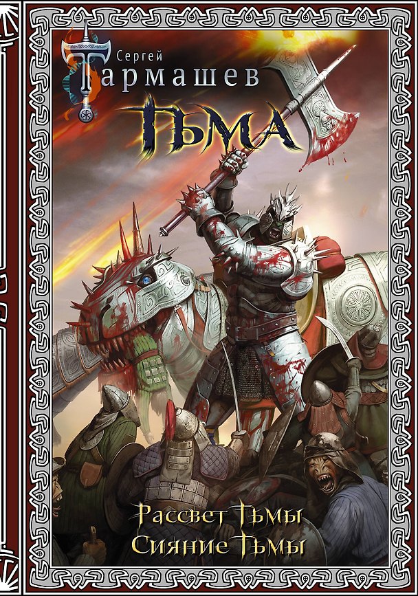 Книга Тьма. Рассвет Тьмы. Сияние Тьмы (Сергей Тармашев) — 1