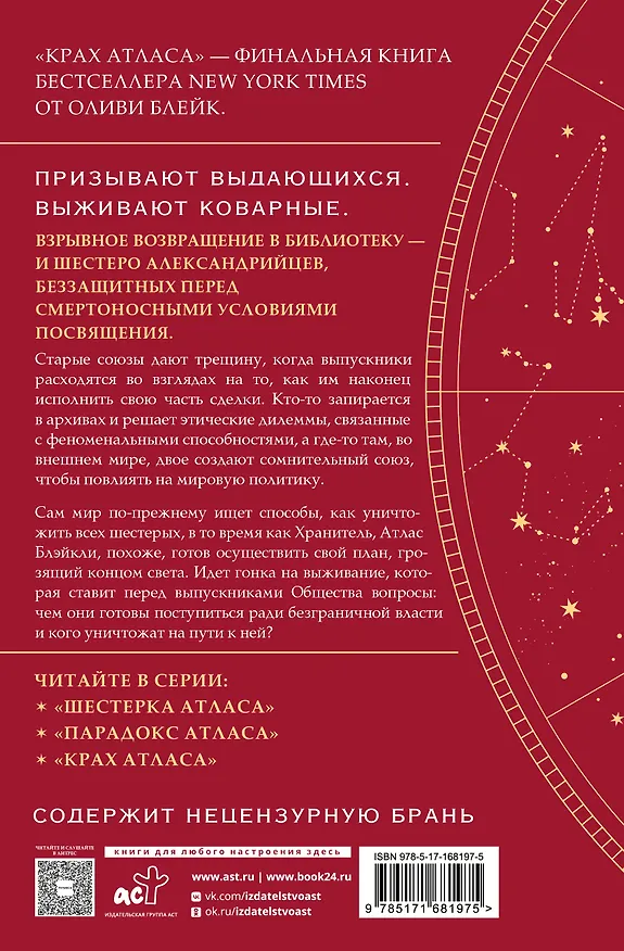 Книга Крах Атласа (Оливи Блейк) — 2