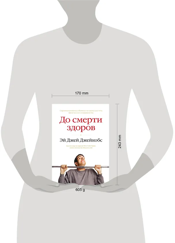 Книга До смерти здоров. Результат исследования основных идей о здоровом образе жизни (Эр Джей Джейкобс) — 4