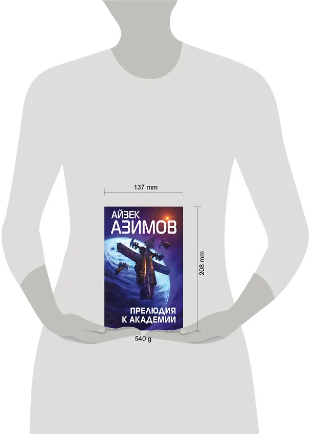 Книга Прелюдия к Академии (Айзек Азимов) — 6