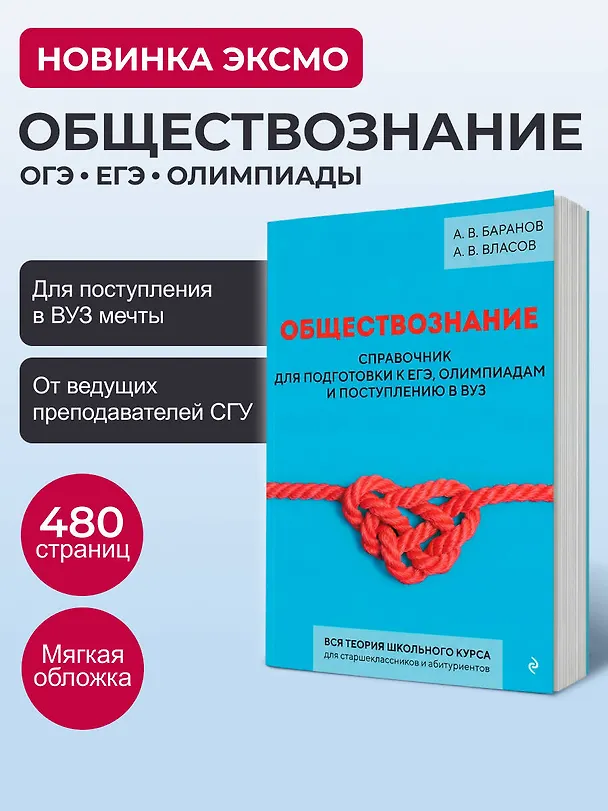 Книга Обществознание. Справочник для подготовки к ЕГЭ, олимпиадам и поступлению в вуз (Алексей Баранов, Алексей Власов) — 6