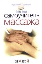 Книга Самоучитель массажа. От А до Я. () — 1