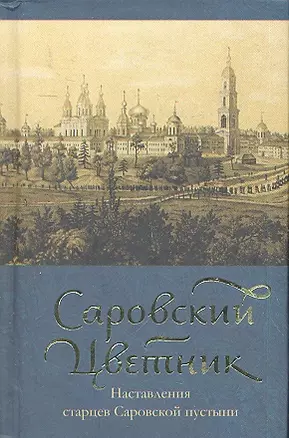 Саровский цветник (мини) (Спасское братство) — 2312426 — 1