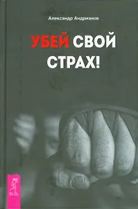 Убей свой страх!