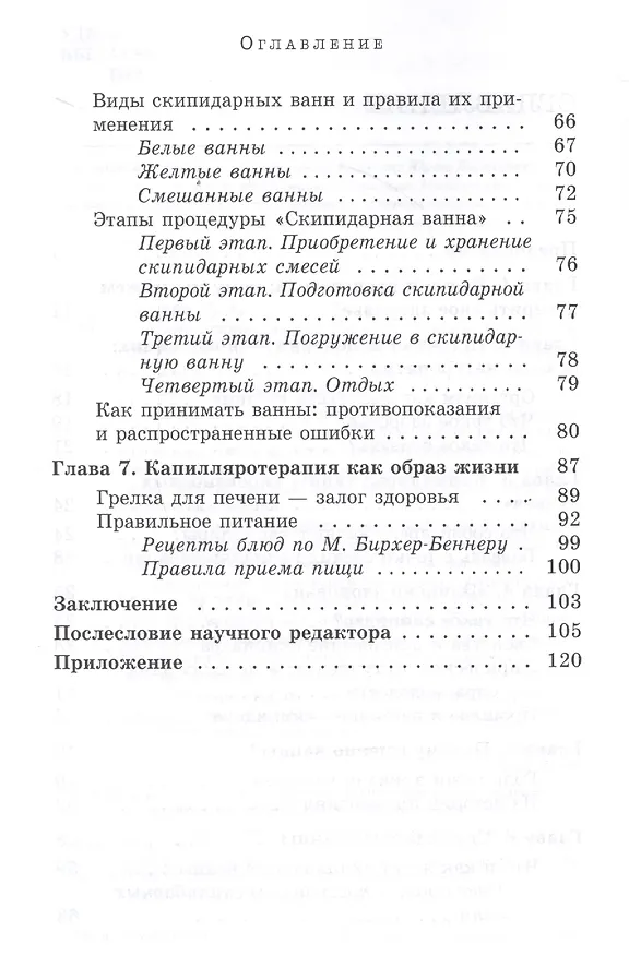 Книга Скипидарные ванны. Натуротерапия в лечении болезней (3442) () — 3