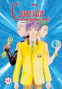 Созвездие воображаемых зверей. Том 12. Манга