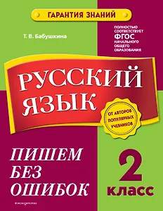 Русский язык. 2 класс. Пишем без ошибок
