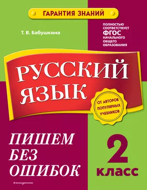 Русский язык. 2 класс. Пишем без ошибок — 2921999 — 1