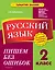 Русский язык. 2 класс. Пишем без ошибок — 2921999 — 1