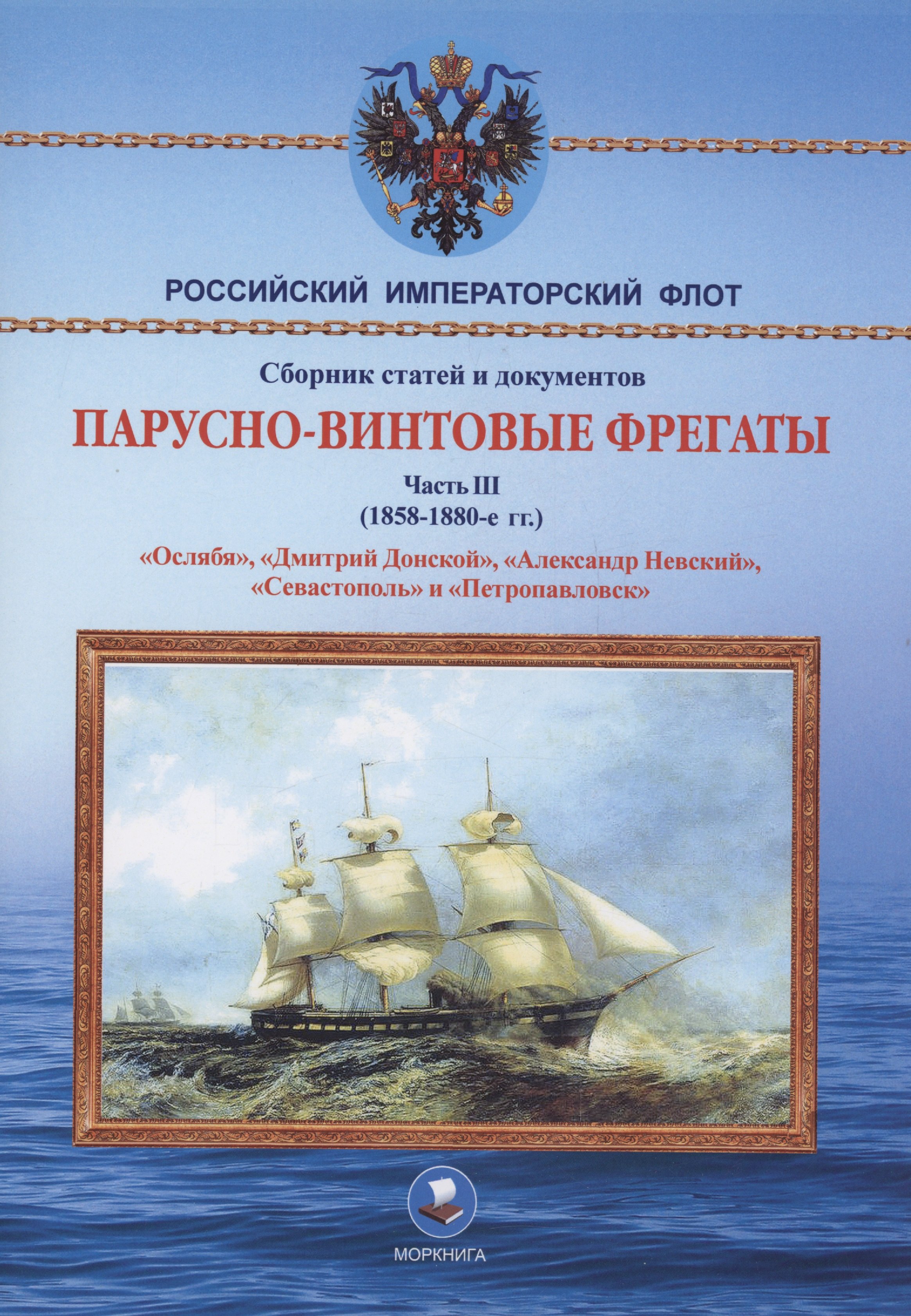 

Парусно-винтовые фрегаты. Часть III (1858-1880-е гг.) "Ослябя", "Дмитрий Донской", "Александр Невский", "Севастополь" и "Петропавловск"