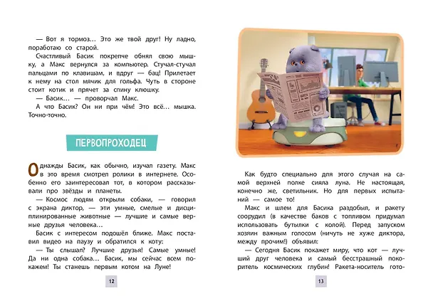 Книга Кот Басик. Приключения начинаются! 1 сезон (Новое оформление) () — 6