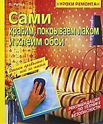 Сами красим,покрываем лаком и клеим обои