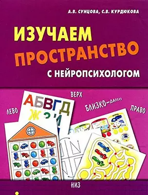 Изучаем пространство с нейропсихологом (Сункова) (упаковка) — 2585302 — 1