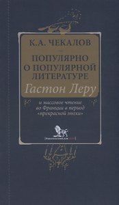 Популярно о популярной литературе. Гастон Леру и массовое чтение во Франции в период "прекрасной эпохи"