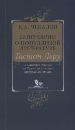 Популярно о популярной литературе. Гастон Леру и массовое чтение во Франции в период "прекрасной эпохи" — 2691167 — 1