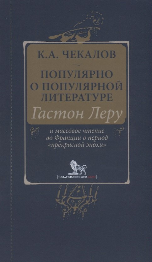 Книга Популярно о популярной литературе. Гастон Леру и массовое чтение во Франции в период "прекрасной эпохи" () — 1