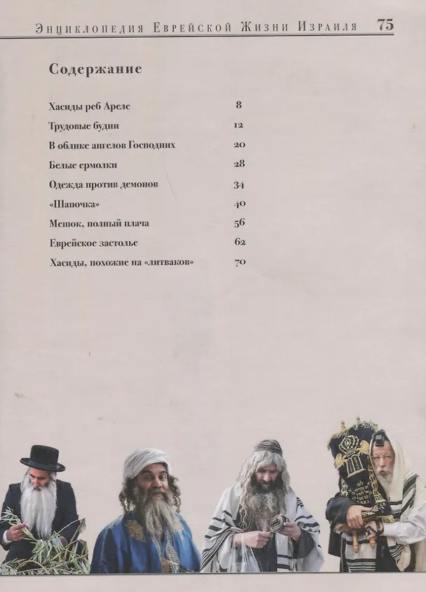Книга Евреи Святой Земли. Энциклопедия Еврейской жизни Израиля (Александр Рыбалка) — 2