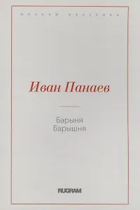 Барыня, барышня