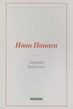 Барыня, барышня