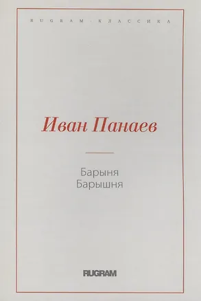 Книга Барыня, барышня (Иван Панаев)