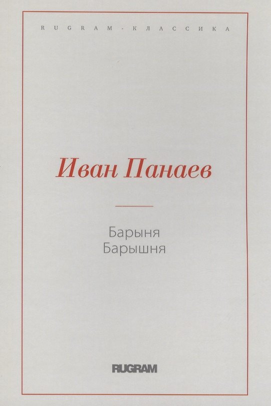 Книга Барыня, барышня (Иван Панаев) — 1