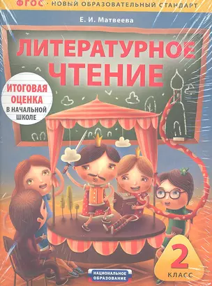 ЕГЭ.ФГОС.Тематический Контроль.Литературное чтение 2класс. — 7341275 — 1