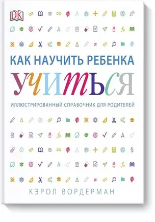 Как научить ребенка учиться: иллюстрированный справочник для родителей — 2615500 — 1