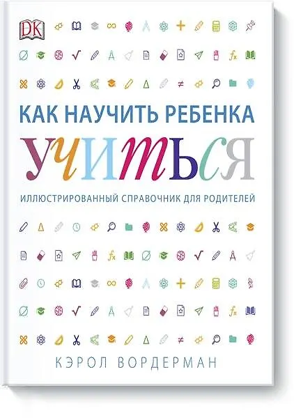Книга Как научить ребенка учиться (Кэрол Вордерман) — 1