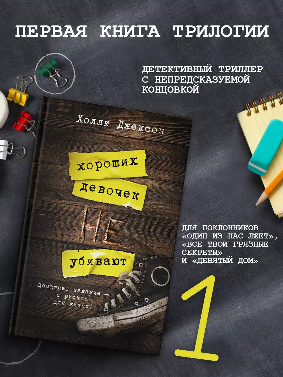 Хороших девочек не убивают (Холли Джексон) - купить книгу с доставкой в  интернет-магазине «Читай-город». ISBN: 978-5-17-132604-3