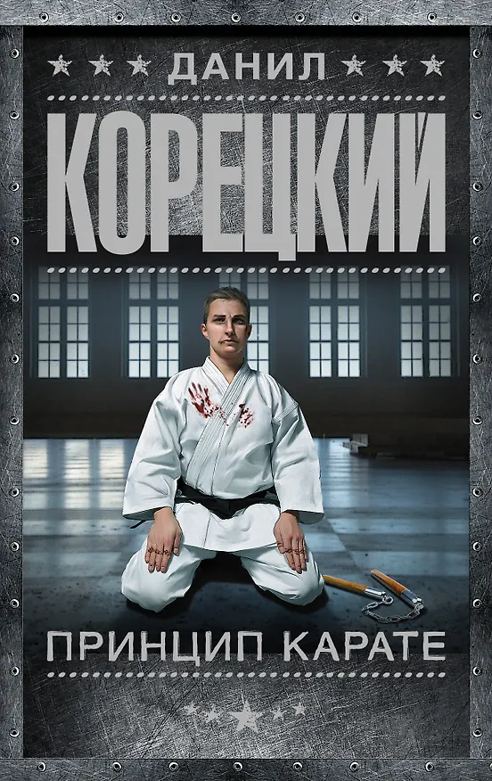 Книга Принцип карате (Данил Корецкий) — 1