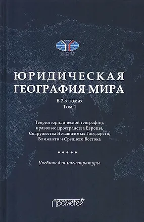 Книга Юридическая география мира. В 2-х томах. Том 1. Теория юридической географии, правовые пространства Европы, Содружества Независимых Государств, Ближнего и Среднего Востока: Учебник для магистратуры (А. Малиновский)
