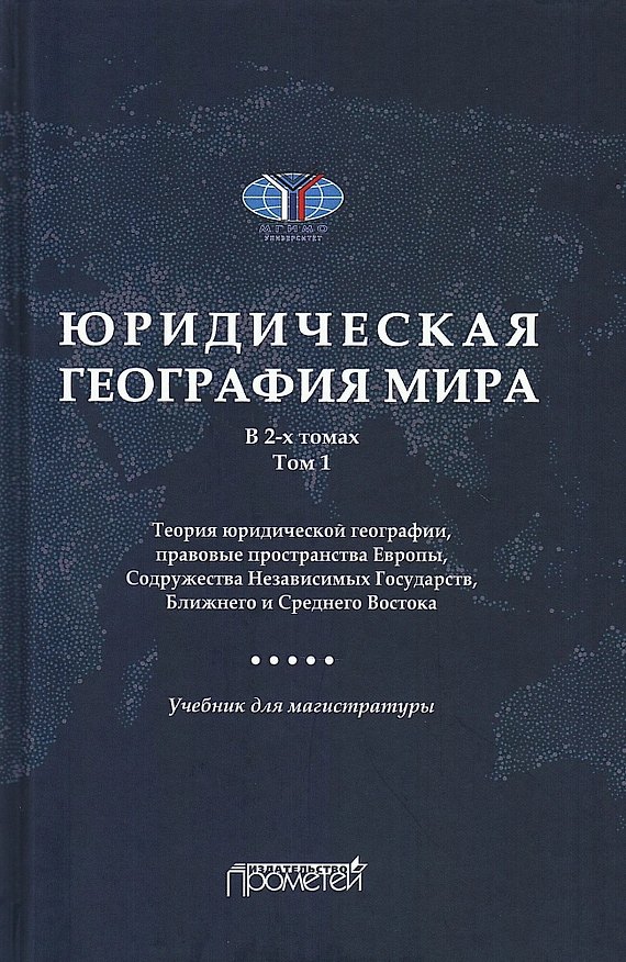 Книга Юридическая география мира. В 2-х томах. Том 1. Теория юридической географии, правовые пространства Европы, Содружества Независимых Государств, Ближнего и Среднего Востока: Учебник для магистратуры (А. Малиновский) — 1