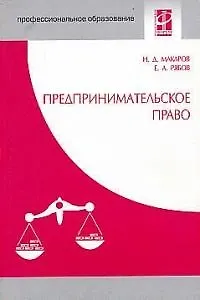 Предпринимательское право: Учебное пособие 1810572 — 1