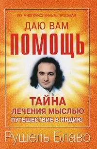 Книга Тайна лечения мыслью: Путешествие в Индию (Рушель Блаво)