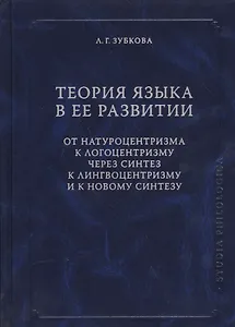 Теория языка в ее развитии. От натуроцентризма к логоцентризму через синтез к лингвоцентризму и к новому синтезу