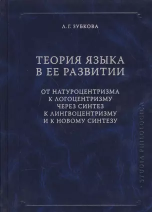 Теория языка в ее развитии. От натуроцентризма к логоцентризму через синтез к лингвоцентризму и к новому синтезу — 2575013 — 1