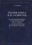Теория языка в ее развитии. От натуроцентризма к логоцентризму через синтез к лингвоцентризму и к новому синтезу — 2575013 — 1