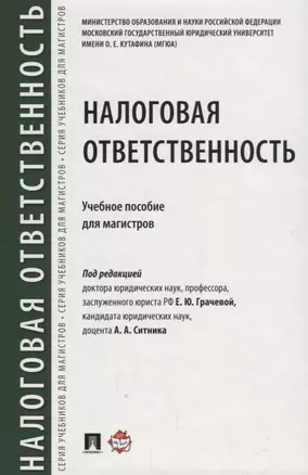 Налоговая ответственность. Уч.пос. для магистров — 2675444 — 1