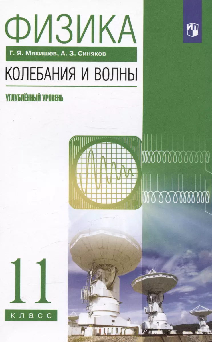 Физика 11 класс. Колебания и волны. Углубленный уровень. Учебник