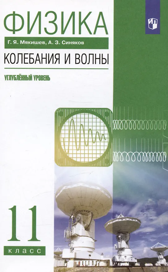 Книга Физика 11 класс. Колебания и волны. Углубленный уровень. Учебник () — 6