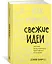 Как генерить свежие идеи. Система незашоренного креативного мышления — 2785912 — 2