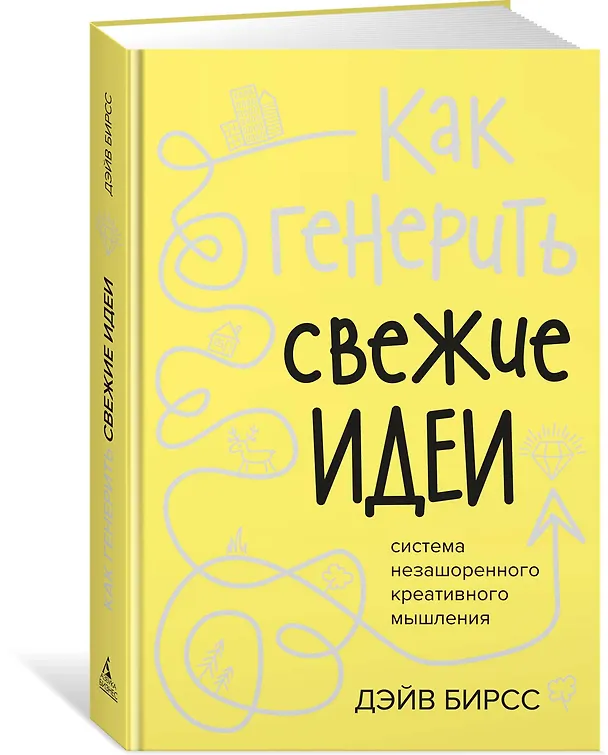 Книга Как генерить свежие идеи. Система незашоренного креативного мышления (Дэйв Бирсс) — 2