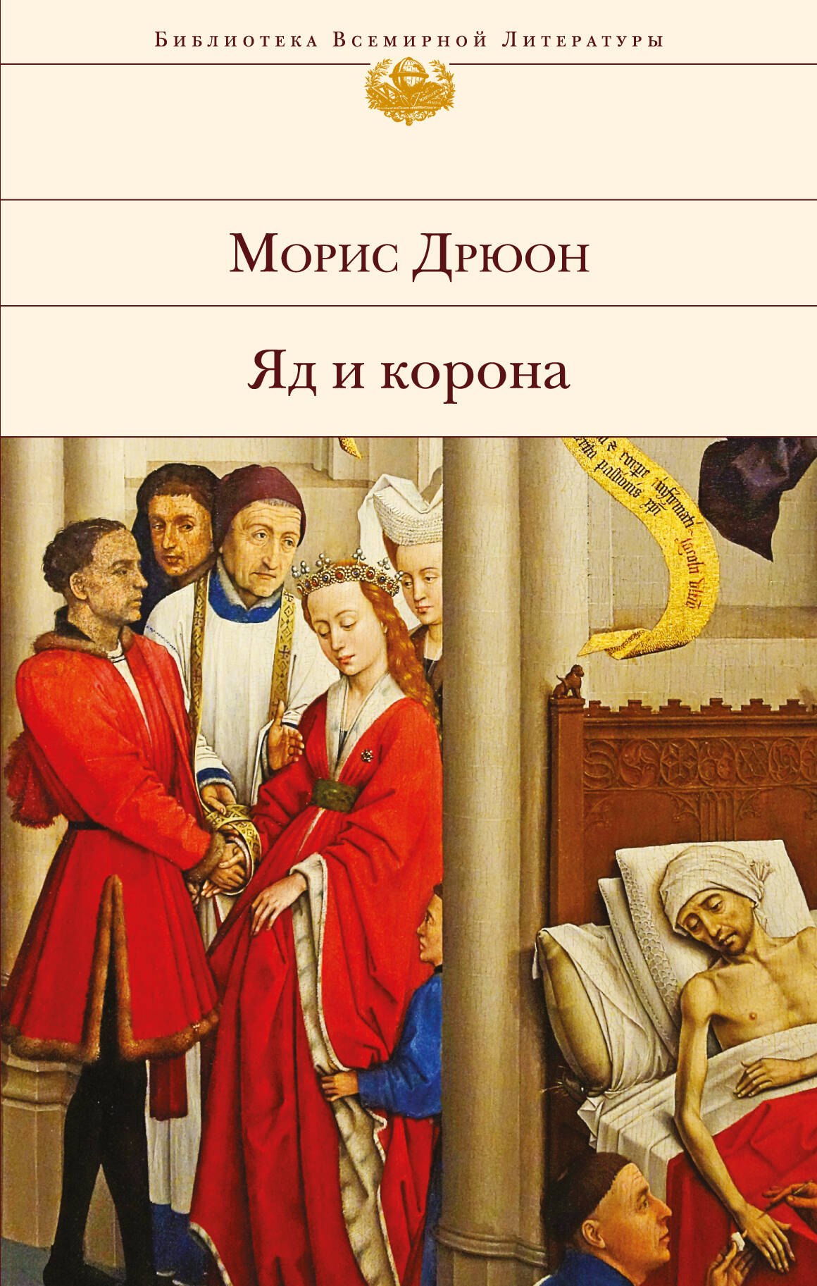 

Яд и корона