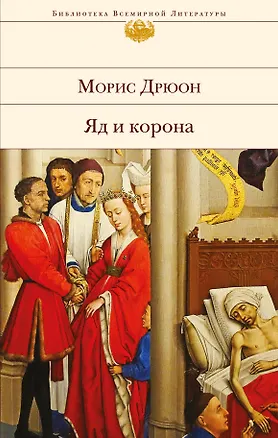 Книга Яд и корона (Морис Дрюон)