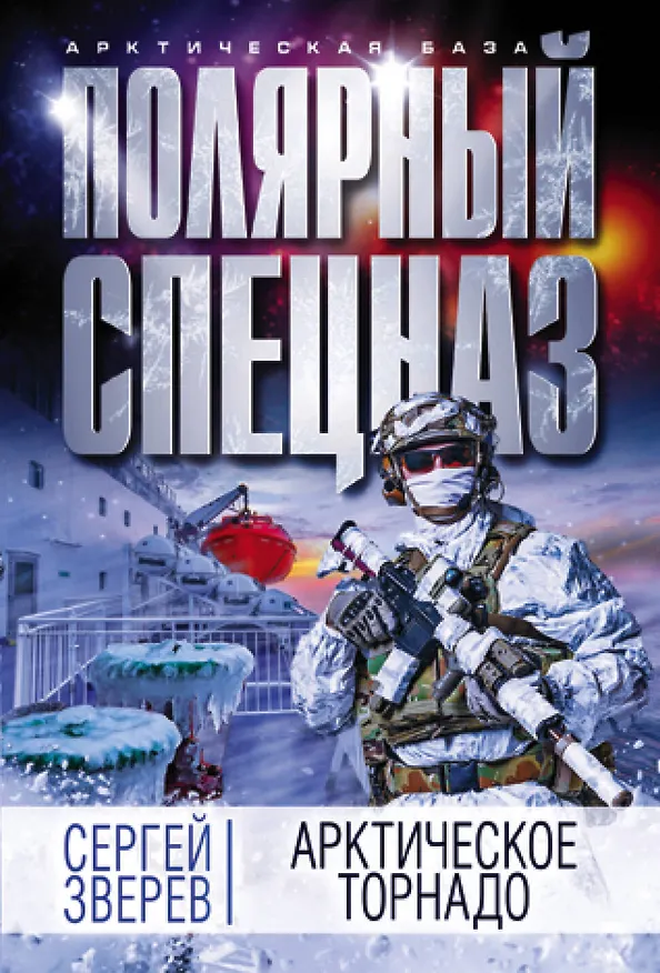 Книга Арктическое торнадо (Сергей Зверев) — 1