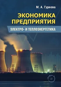 Экономика предприятия. Электро- и теплоэнергетика. Учебник
