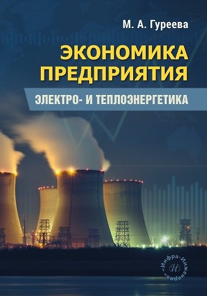 Книга Экономика предприятия. Электро- и теплоэнергетика. Учебник (Марина Гуреева) — 1